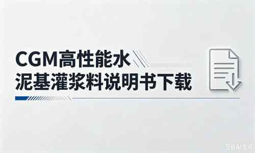 建宁厂家：CGM高性能水泥基灌浆料说明书PDF（纯白无LOGO）